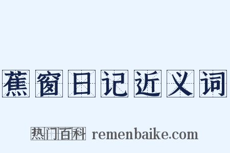 蕉窗日记近义词是什么意思的图片